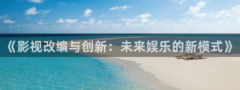 金牌特遣隊電影免費(fèi)觀看：《影視改編與創(chuàng)新：未來娛樂的新模式》