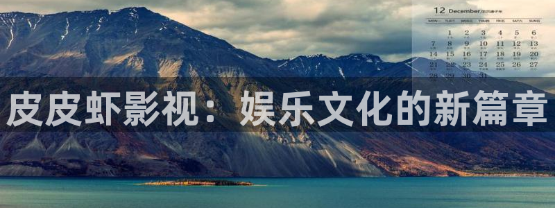 金牌影視網(wǎng)站：皮皮蝦影視：娛樂文化的新篇章