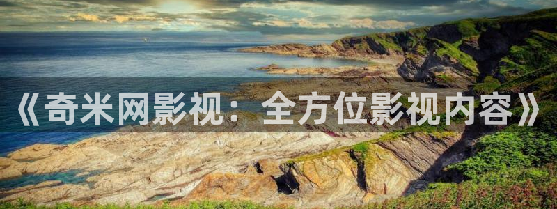 金牌銷售韓國電影：《奇米網(wǎng)影視：全方位影視內(nèi)容》