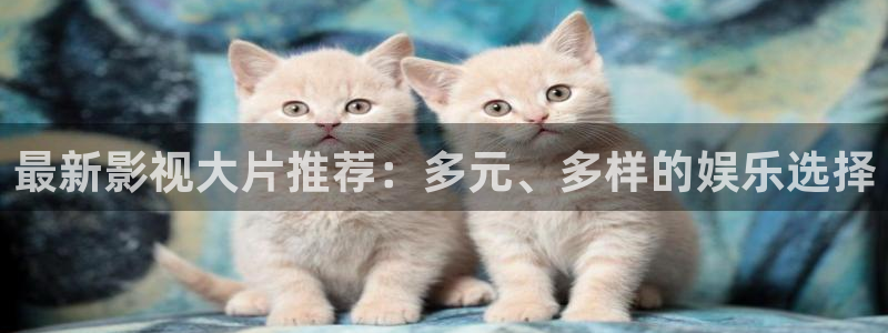 金牌影視官方正版在線觀看免費：最新影視大片推薦：多元、多樣的娛樂選擇