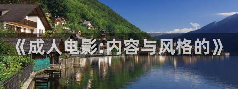 金牌影院網(wǎng)站：《成人電影:內(nèi)容與風(fēng)格的》